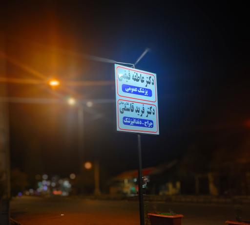 عکس مطب دندانپزشکی دکتر فرید قاسمی فلاورجانی