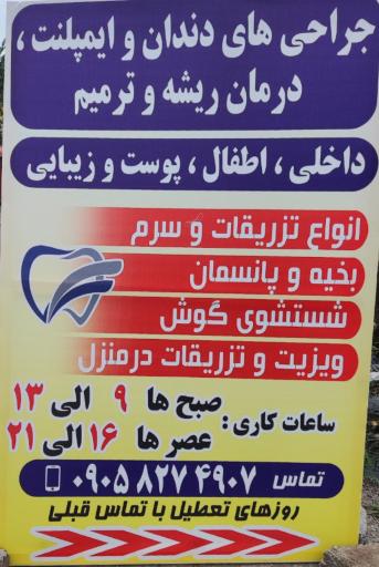 عکس مطب دندانپزشکی دکتر فرید قاسمی فلاورجانی