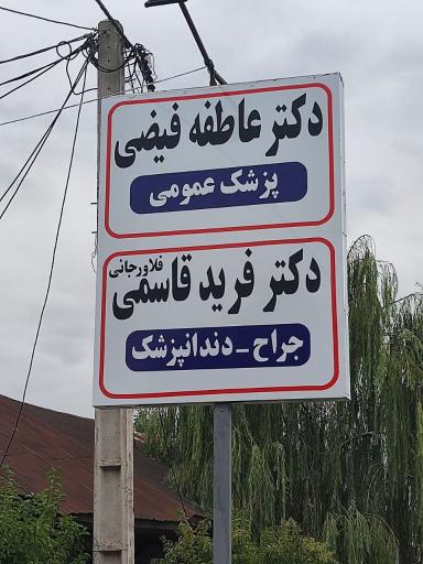 عکس مطب دندانپزشکی دکتر فرید قاسمی فلاورجانی