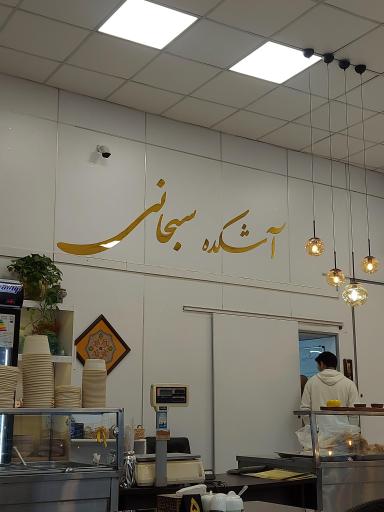 عکس آشکده سبحانی