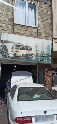 عکس تعمیرگاه تخصصی پرشین