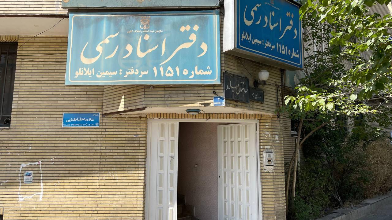 عکس دفتر اسناد رسمی ۱۱۵۱