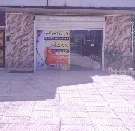 عکس مطب دندانپزشکی دکتر فرید قاسمی فلاورجانی