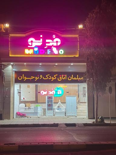 عکس سیسمونی مدنو (مبلمان اتاق کودک نوجوان)