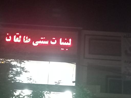 عکس لبنیات سنتی  طالقان