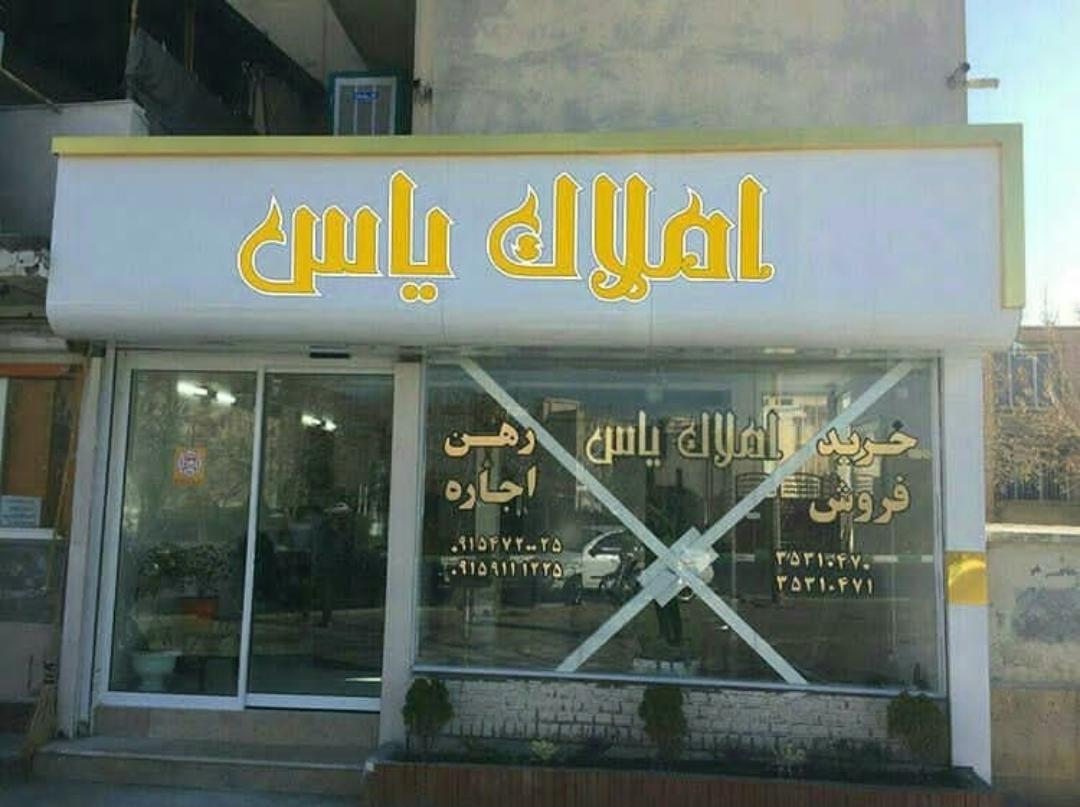 عکس املاک یاس 