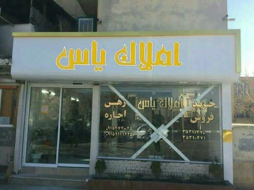 عکس املاک یاس 