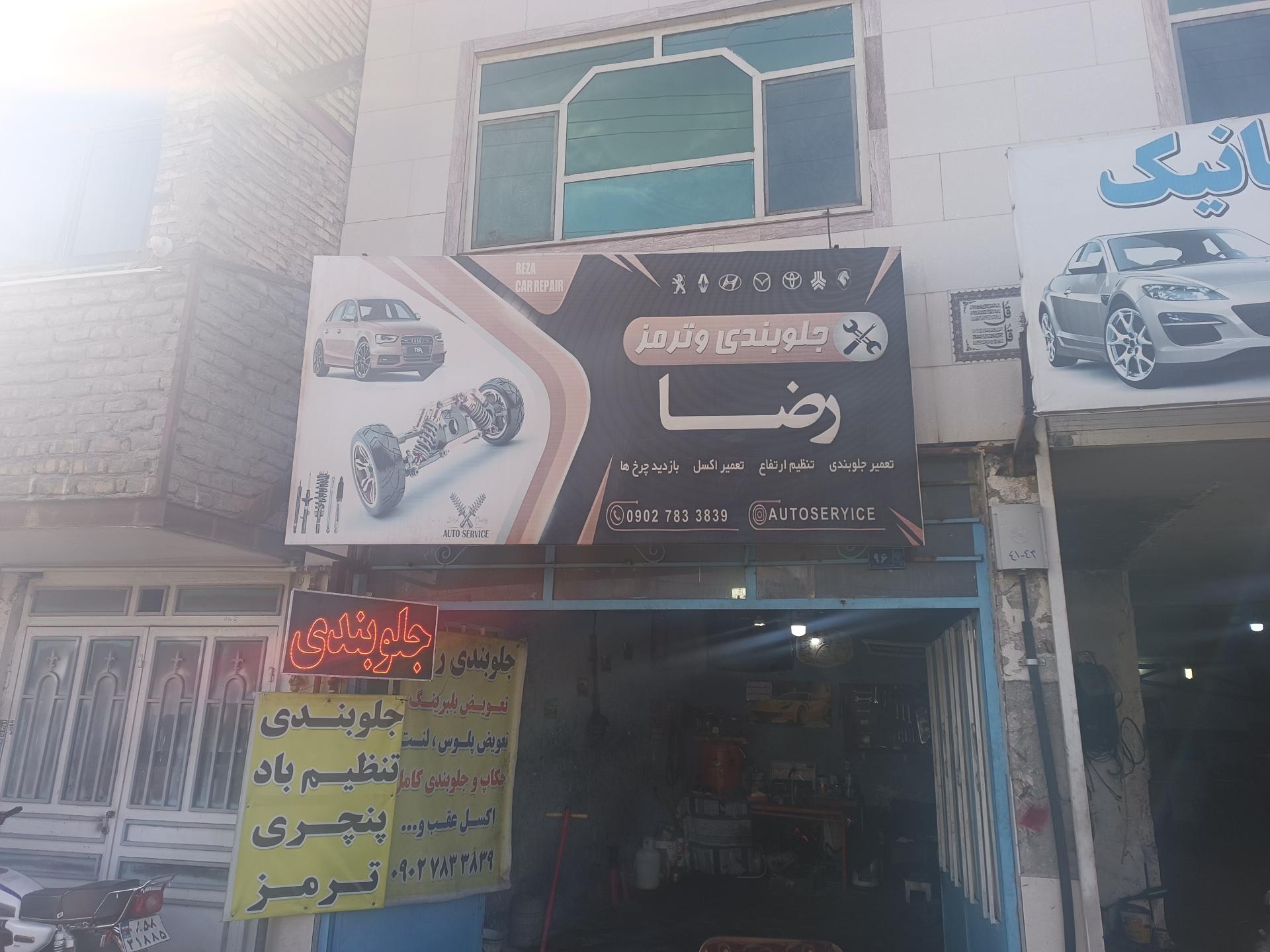 عکس جلوبندی رضا