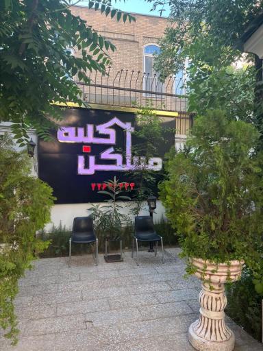 آژانس املاک کلبه