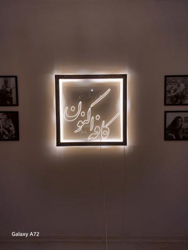 عکس کافه اکنون