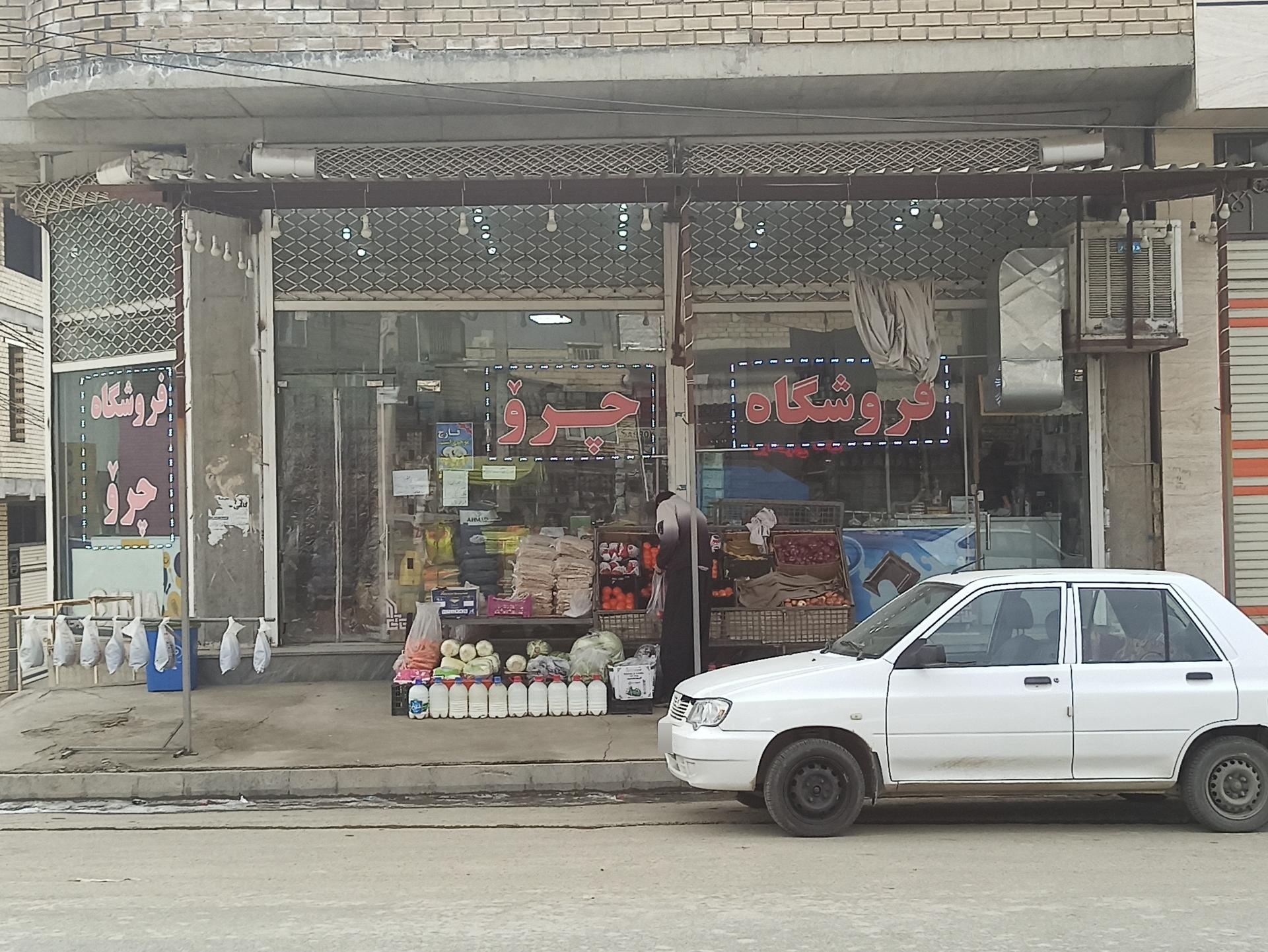 عکس فروشگاه چرو