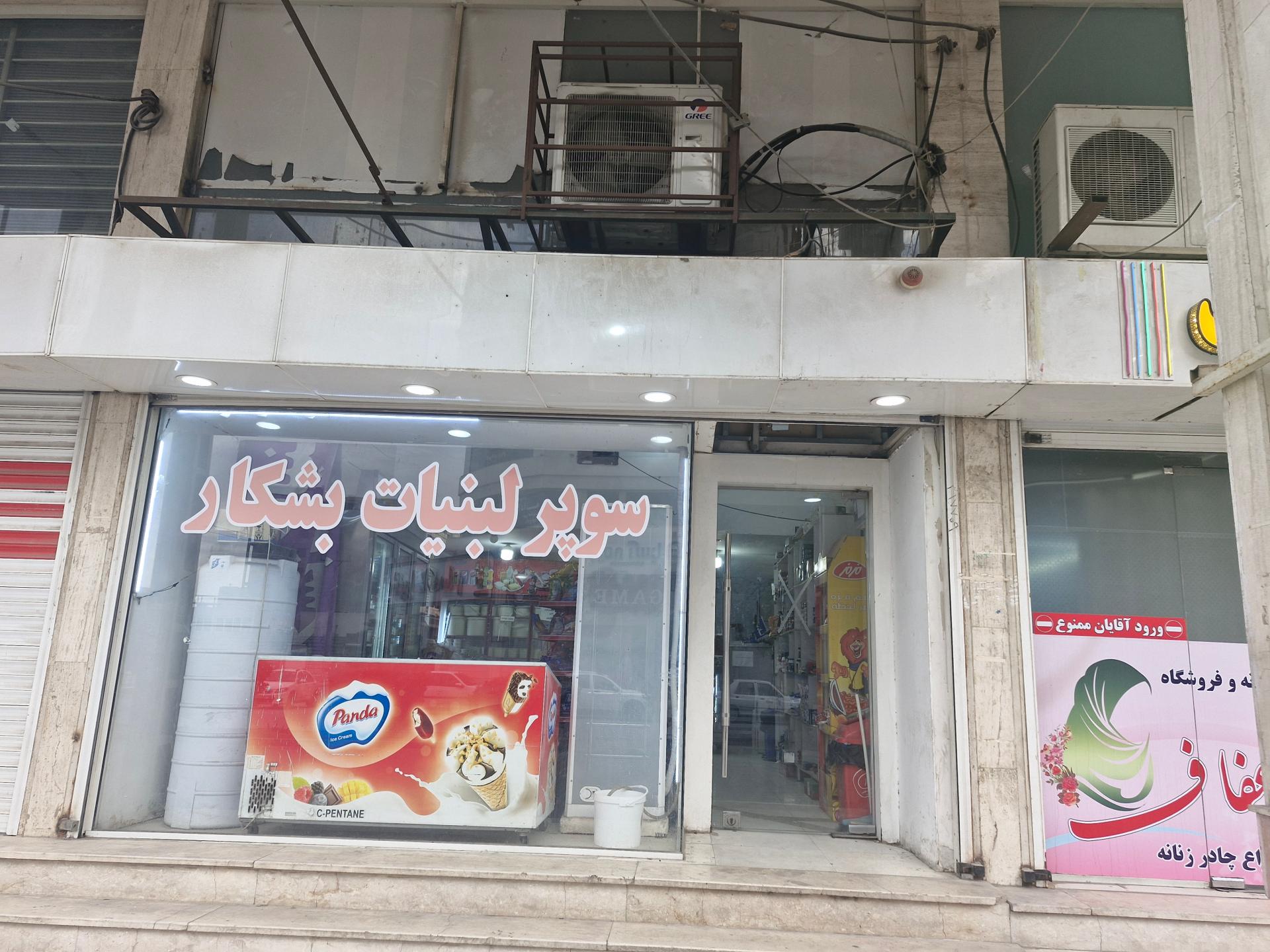 عکس سوپر لبنیات بشکار