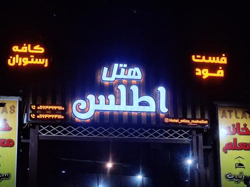 عکس هتل اطلس