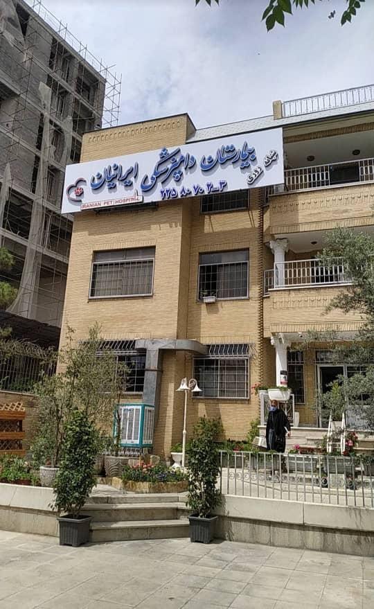 عکس بیمارستان دامپزشکی ایرانیان