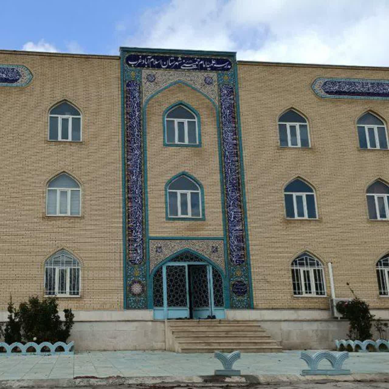 عکس حوزه علمیه امام خمینی