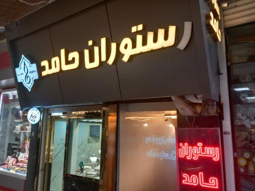 رستوران حامد