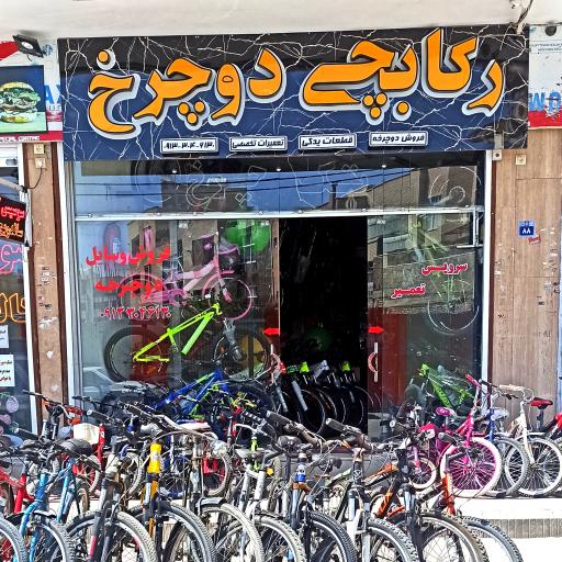فروشگاه رکابچی دوچرخ