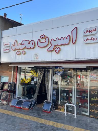 عکس اسپرت مجید