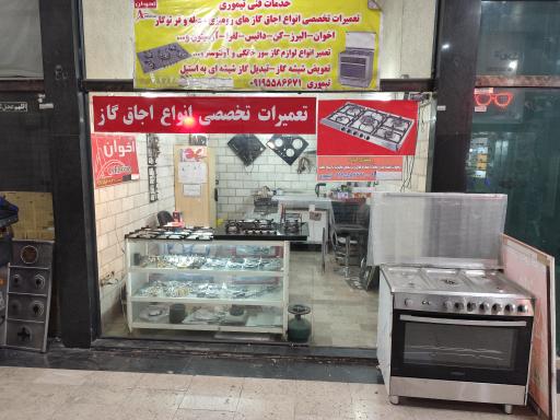 عکس تعمیرات اجاق گاز رومیزی