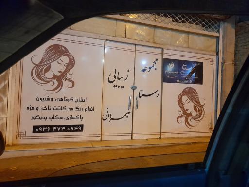 عکس سالن زیبایی رستا