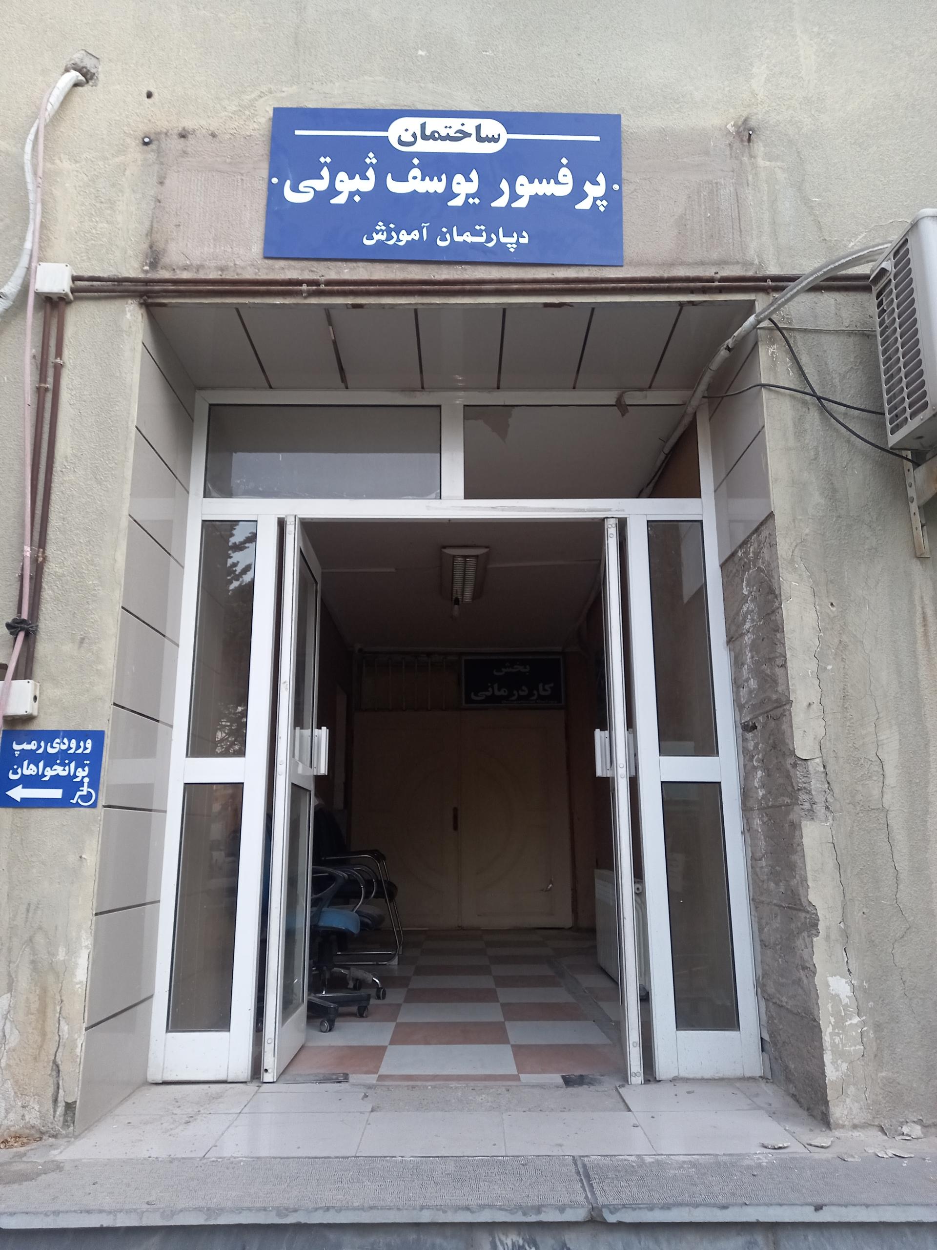 عکس ساختمان پرفسور یوسف ثبوتی