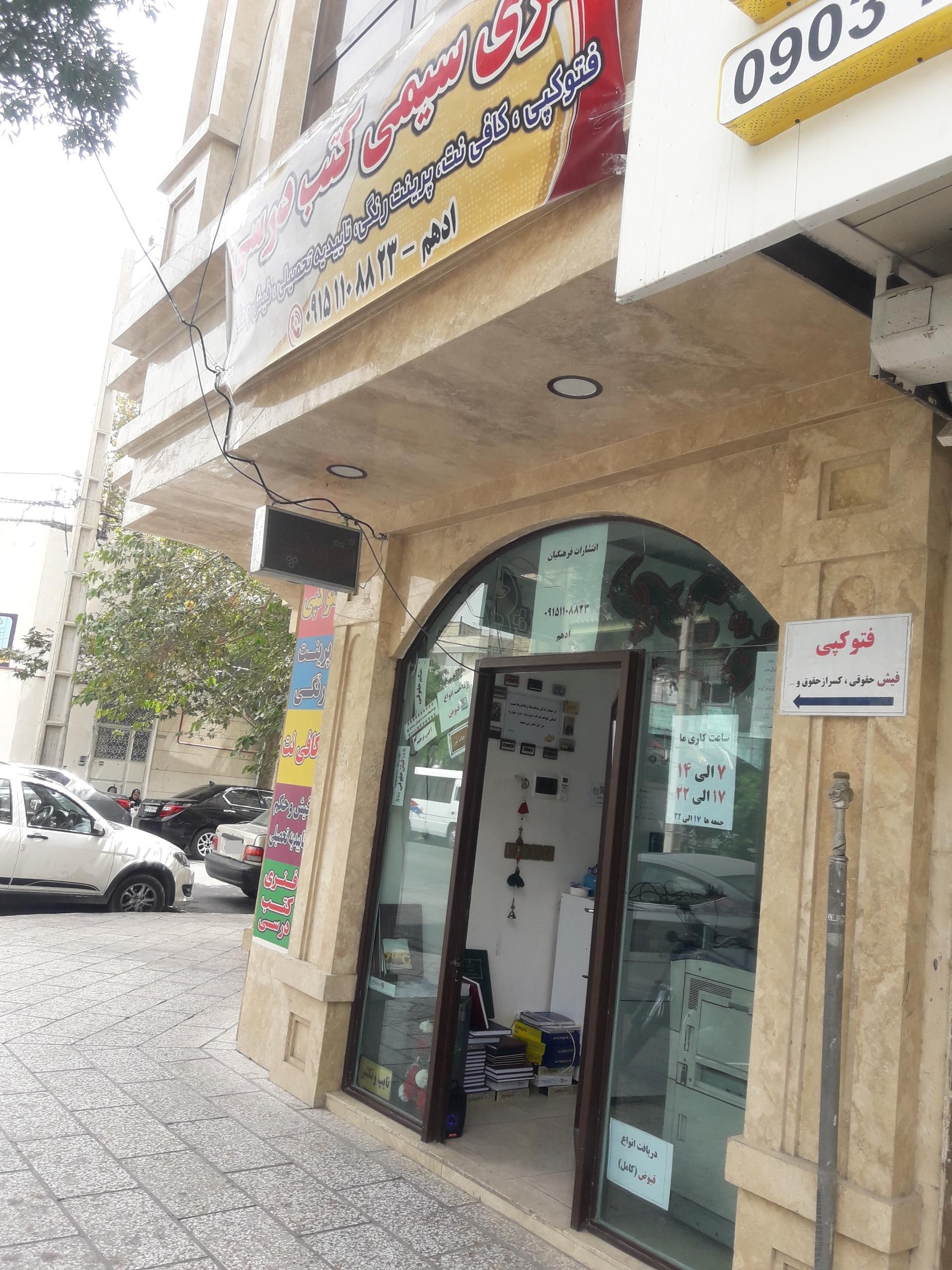 عکس تایپ و تکثیر و کافی نت فرهنگیان