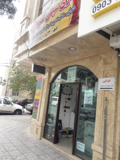 عکس تایپ و تکثیر و کافی نت فرهنگیان