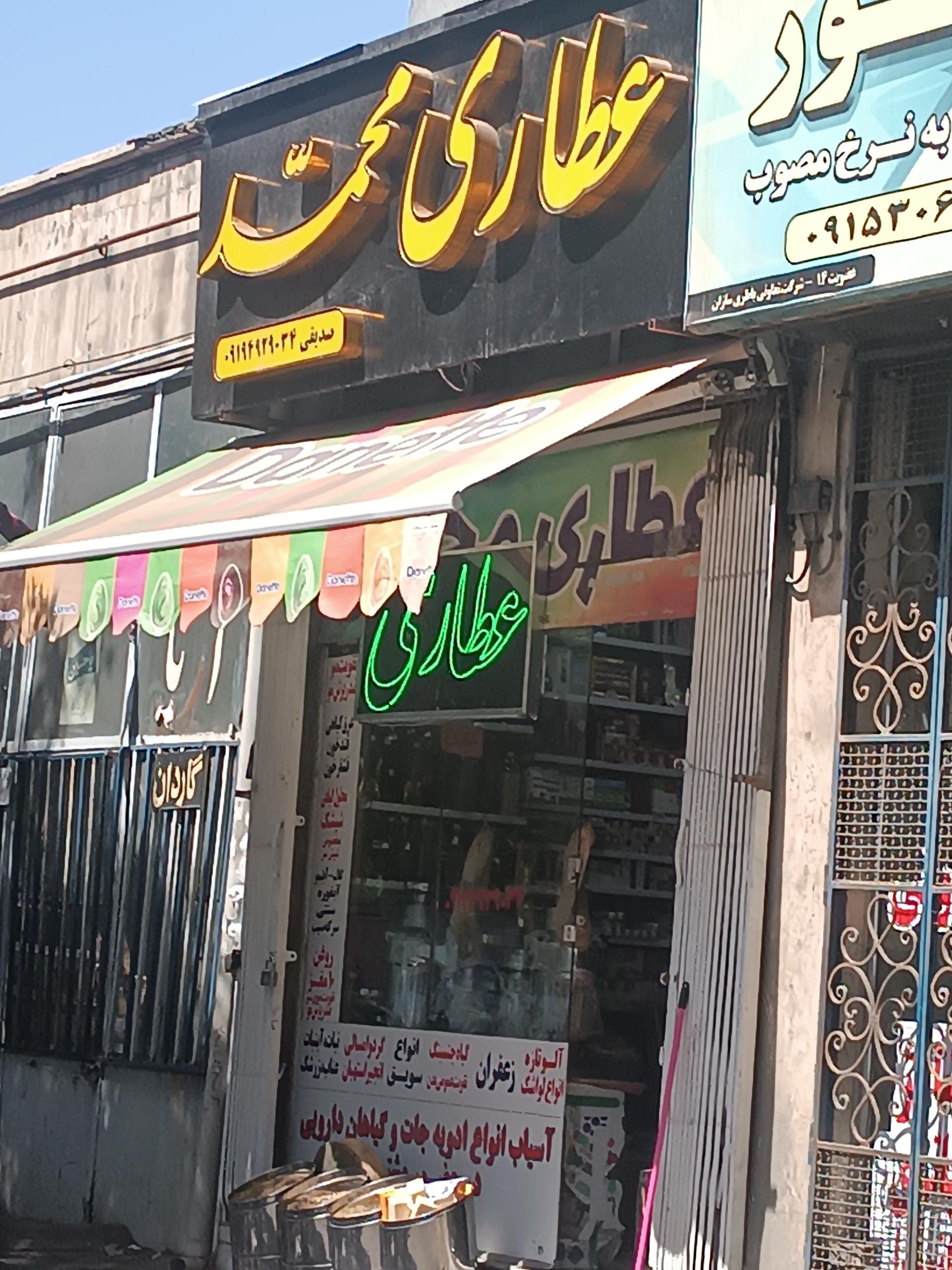 عکس عطاری محمد