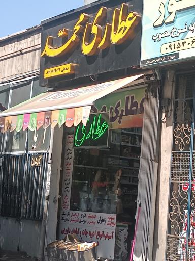 عکس عطاری محمد