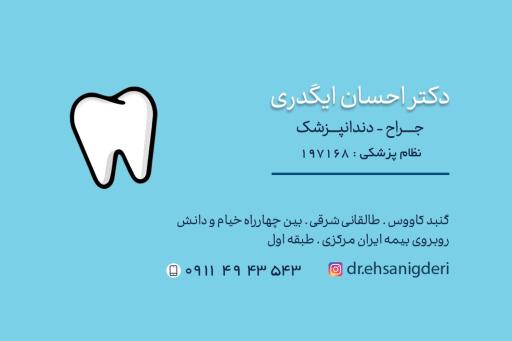 عکس دندانپزشکی دکتر احسان ایگدری