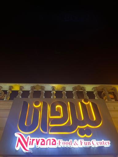 عکس رستوران نیروانا