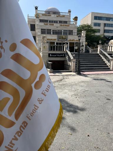 عکس رستوران نیروانا