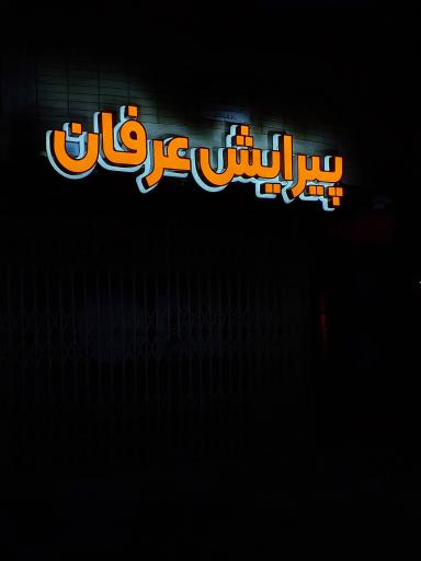 عکس پیرایش عرفان