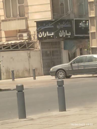 عکس خشکشویی باران