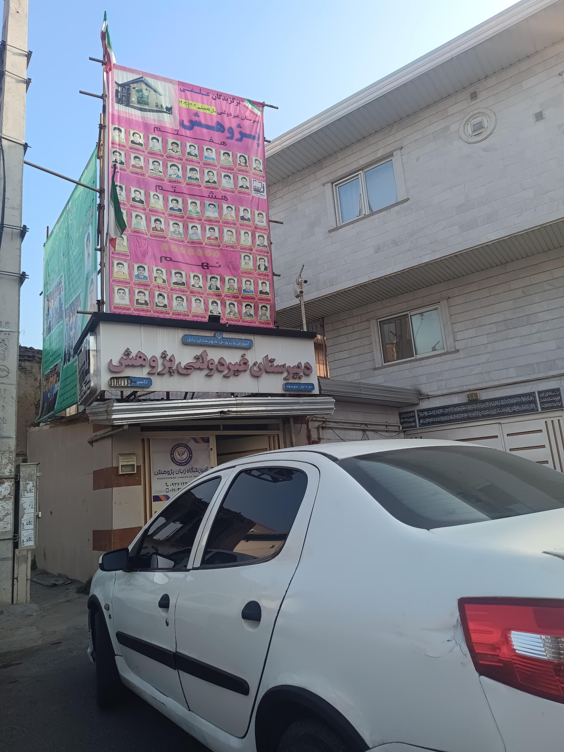 عکس دبیرستان غیردولتی پژوهش