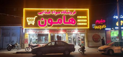 عکس فروشگاه مواد غذایی هامون