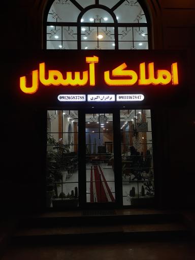 عکس املاک آسمان