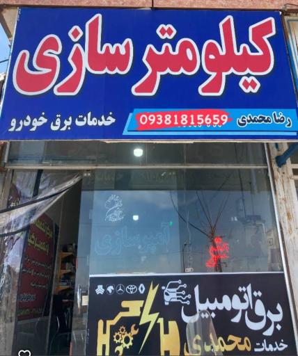 عکس کیلومتر سازی رضا محمدی