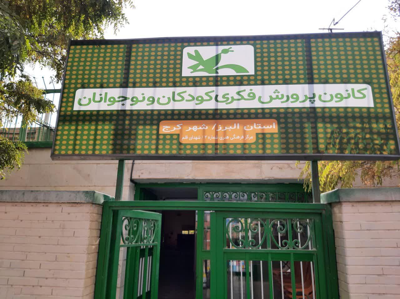 عکس کانون پرورش فکری کودکان و نوجوانان مرکز ۲ کرج