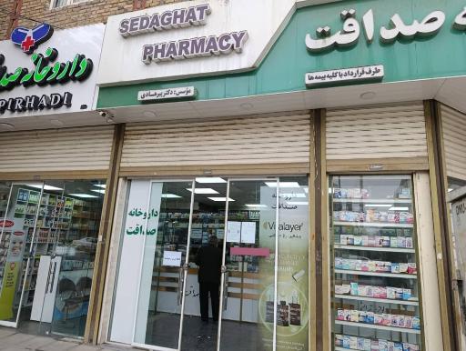 عکس داروخانه صداقت