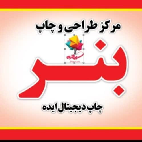 عکس چاپ دیجیتال ایده برتر برادران شرافت