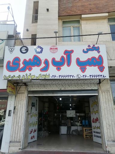 عکس پخش پمپ آب رهبری