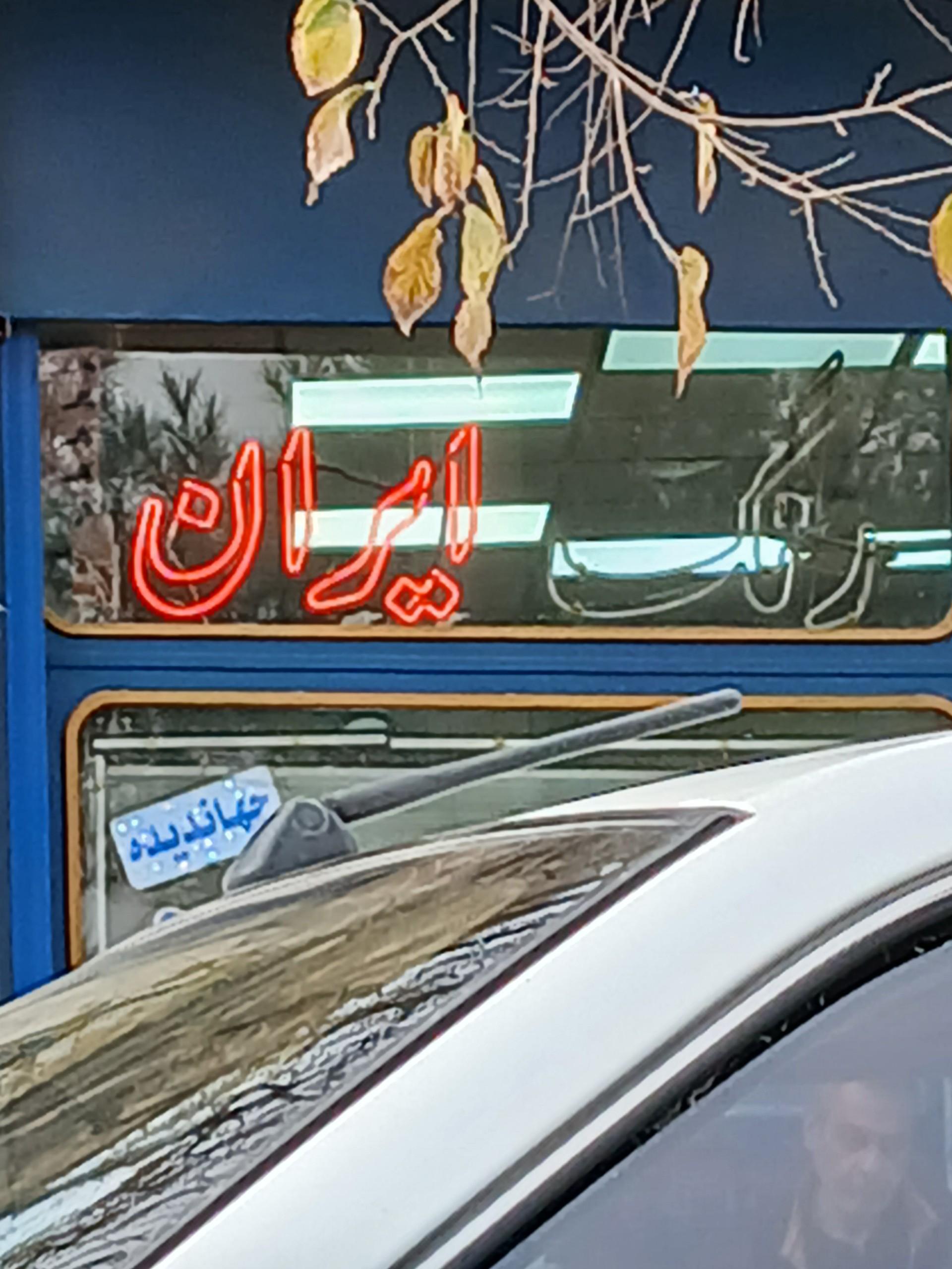 عکس رنگ ایران (جهاندیده)