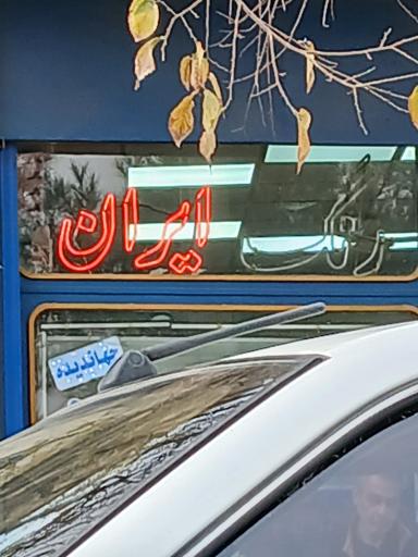 عکس رنگ ایران (جهاندیده)