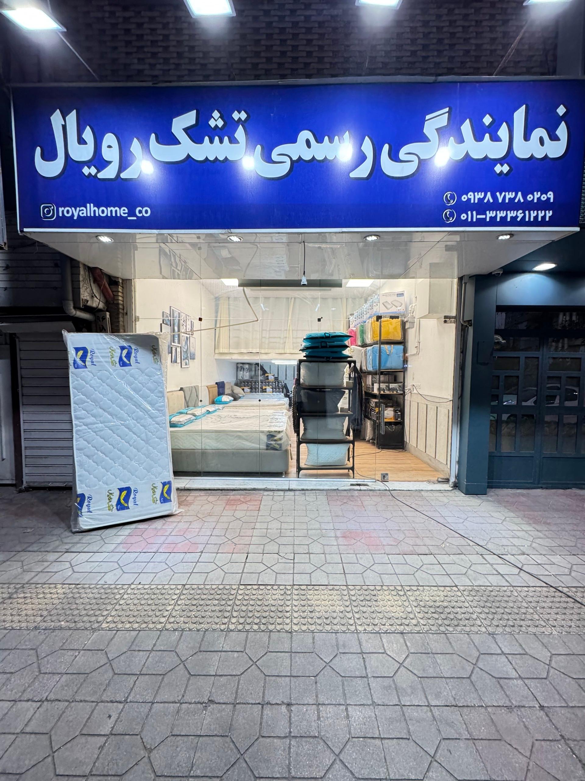 عکس نمایندگی  رسمی تشک رویال هوم