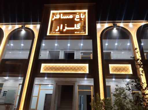 عکس باغ مسافر گلزار 