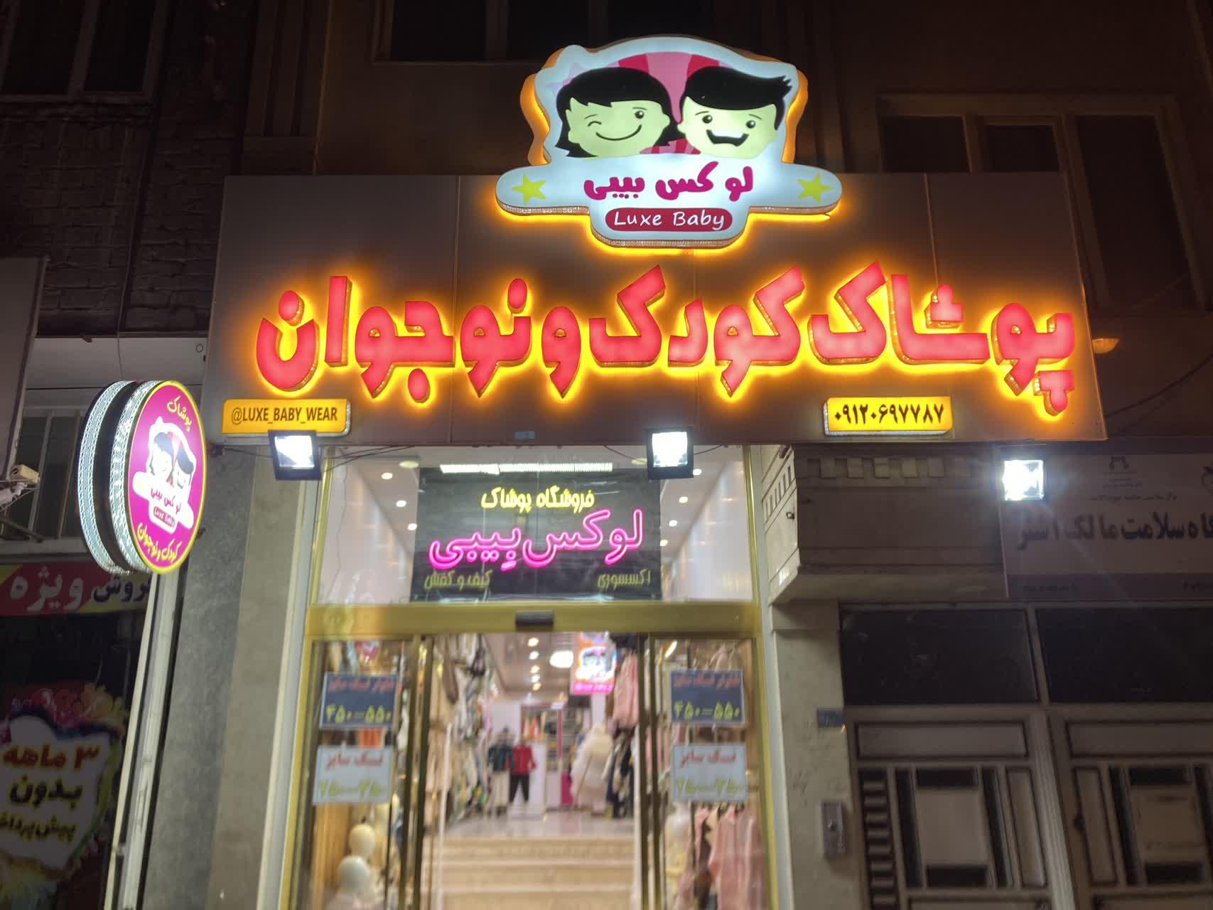 عکس لوکس بیبی