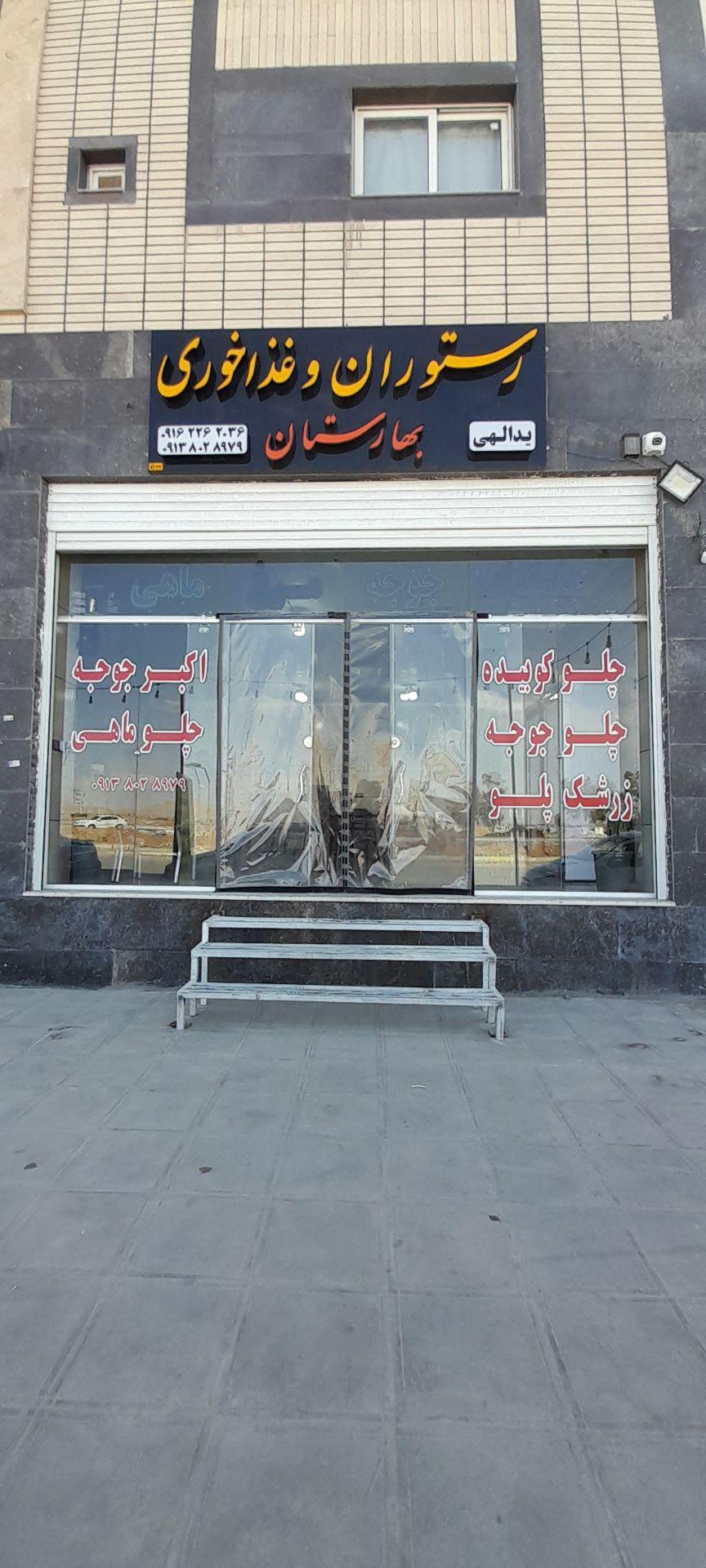 عکس رستوران بهارستان 
