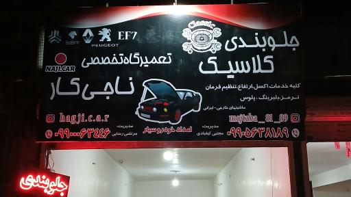 خدمات فنی ناجی کار کلاسیک 