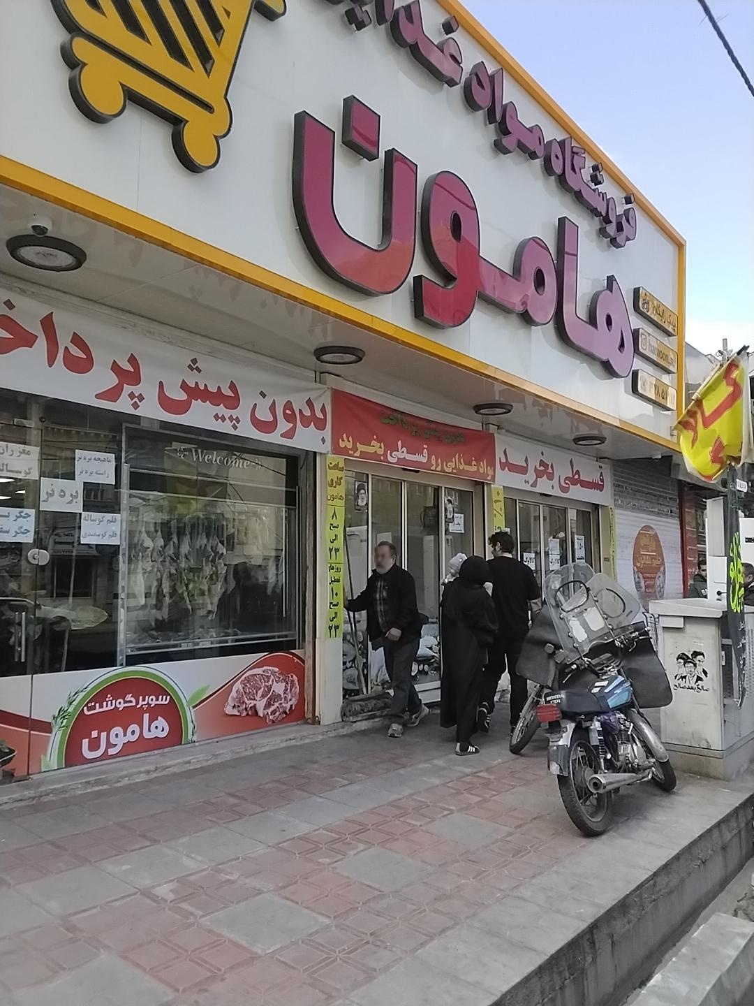 عکس فروشگاه مواد غذایی هامون